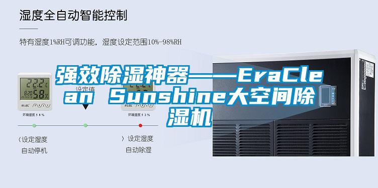 強效除濕神器――EraClean Sunshine大空間除濕機