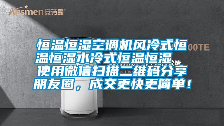 恒溫恒濕空調機風冷式恒溫恒濕水冷式恒溫恒濕  使用微信掃描二維碼分享朋友圈，成交更快更簡單！