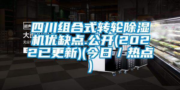 四川組合式轉輪除濕機優缺點.公開(2022已更新)(今日／熱點)