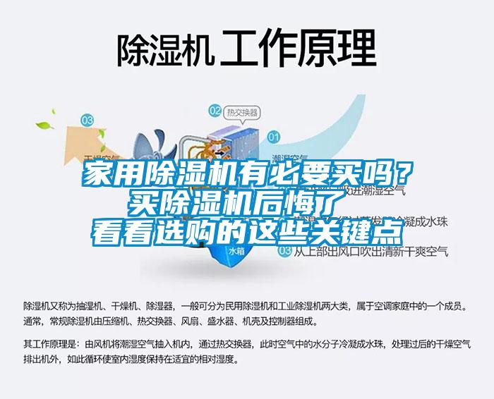 家用除濕機有必要買嗎？  買除濕機后悔了   看看選購的這些關鍵點