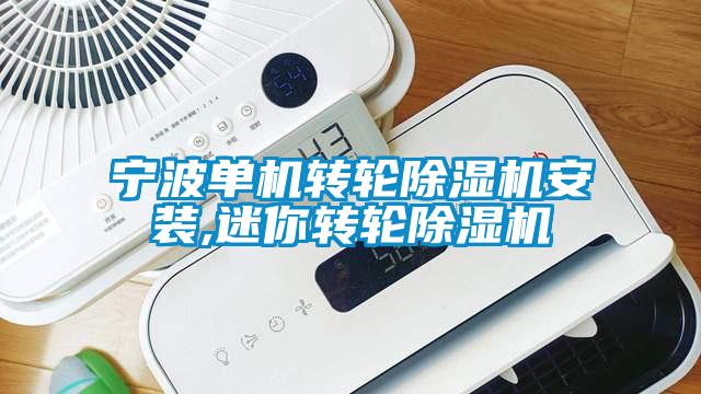 寧波單機轉輪除濕機安裝,迷你轉輪除濕機