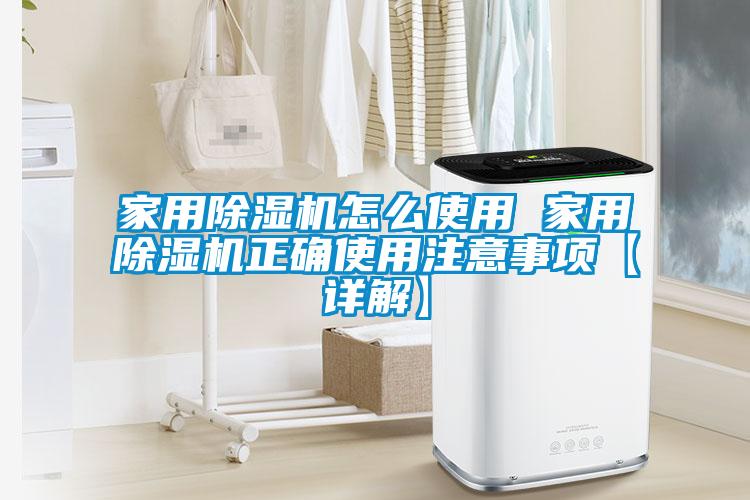 家用除濕機怎么使用 家用除濕機正確使用注意事項【詳解】