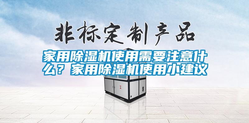 家用除濕機使用需要注意什么？家用除濕機使用小建議