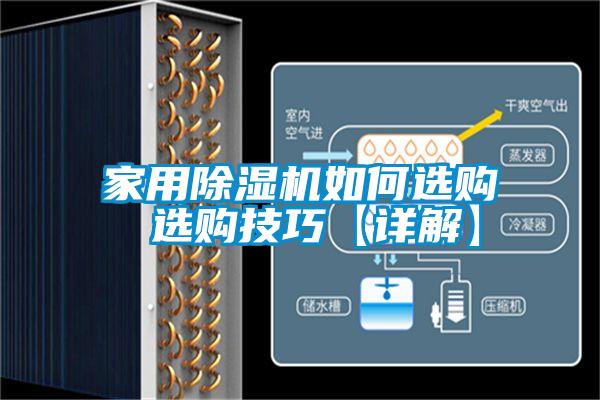 家用除濕機(jī)如何選購(gòu) 選購(gòu)技巧【詳解】