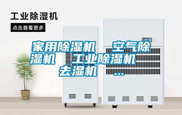 家用除濕機  空氣除濕機  工業除濕機  去濕機  ...