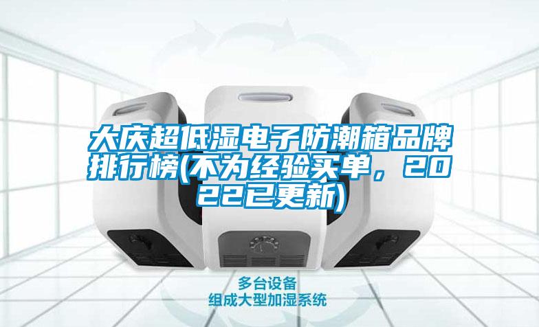 大慶超低濕電子防潮箱品牌排行榜(不為經驗買單，2022已更新)