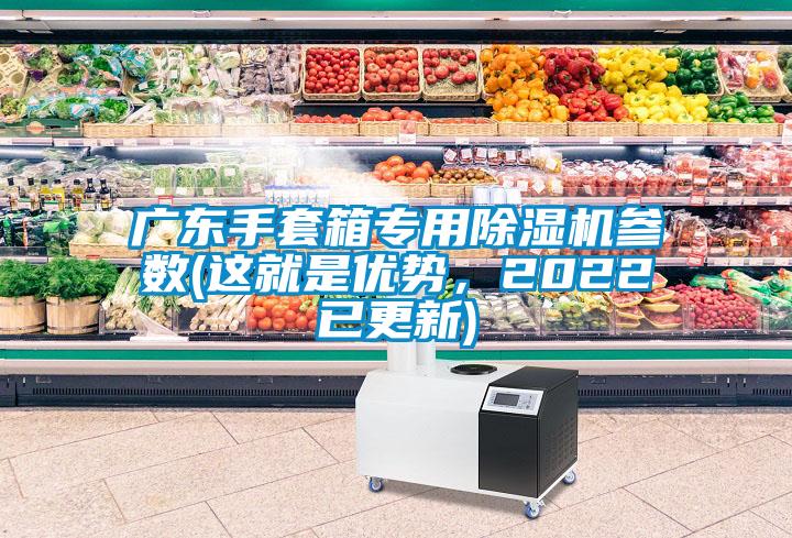 廣東手套箱專用除濕機(jī)參數(shù)(這就是優(yōu)勢(shì)，2022已更新)