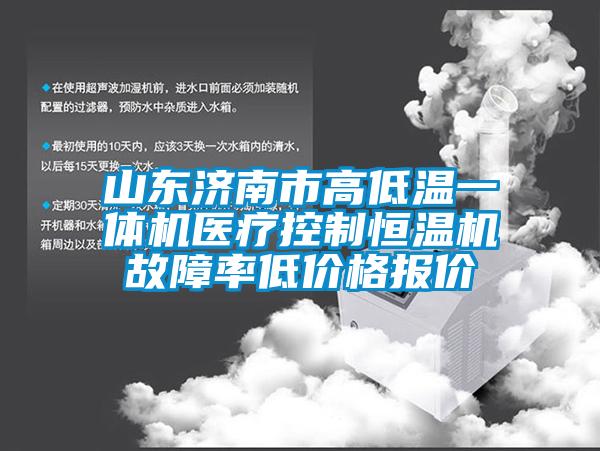 山東濟南市高低溫一體機醫療控制恒溫機故障率低價格報價