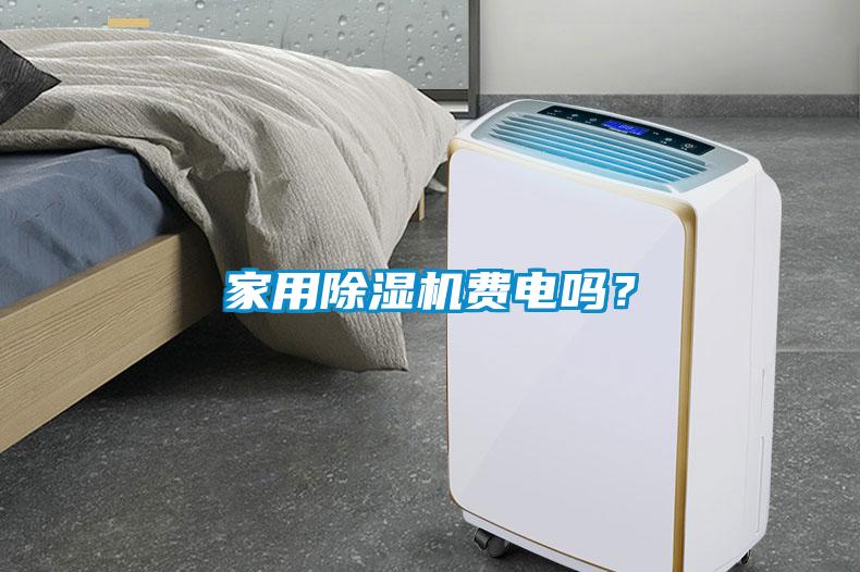 家用除濕機費電嗎？