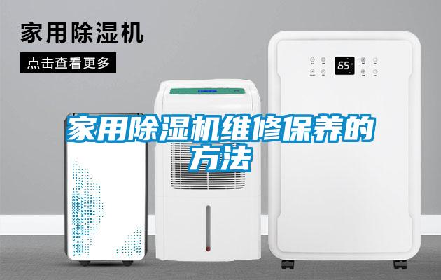 家用除濕機維修保養的方法