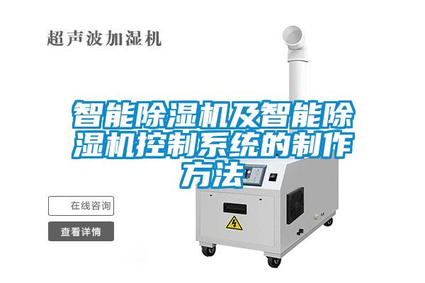 智能除濕機及智能除濕機控制系統(tǒng)的制作方法