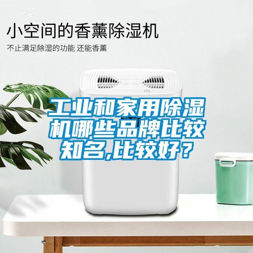 工業和家用除濕機哪些品牌比較知名,比較好？