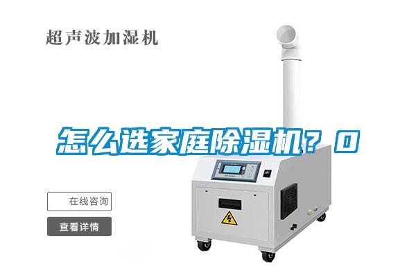 怎么選家庭除濕機？0