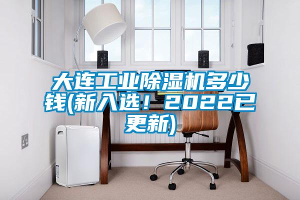 大連工業(yè)除濕機(jī)多少錢(新入選！2022已更新)