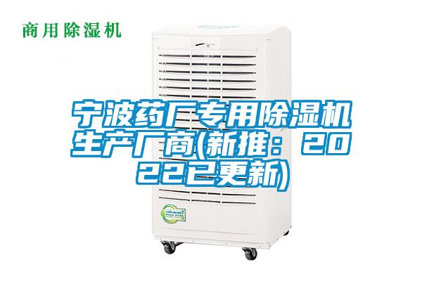 寧波藥廠專用除濕機(jī)生產(chǎn)廠商(新推：2022已更新)