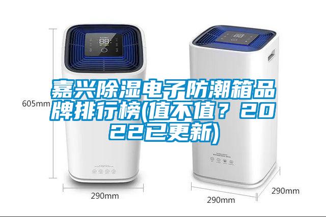 嘉興除濕電子防潮箱品牌排行榜(值不值？2022已更新)