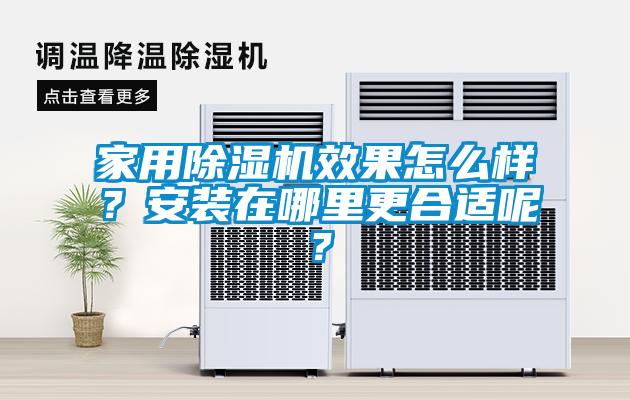 家用除濕機(jī)效果怎么樣？安裝在哪里更合適呢？