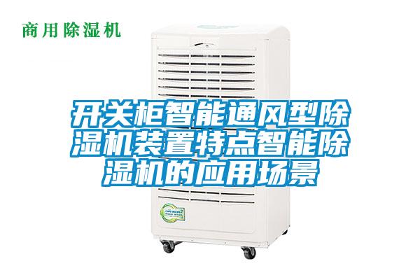 開關柜智能通風型除濕機裝置特點智能除濕機的應用場景