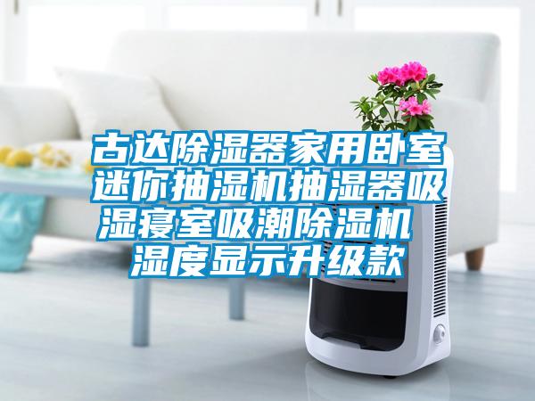 古達除濕器家用臥室迷你抽濕機抽濕器吸濕寢室吸潮除濕機 濕度顯示升級款