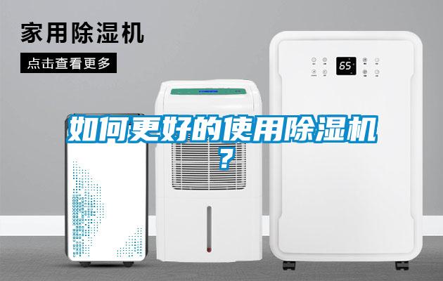 如何更好的使用除濕機？