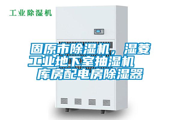 固原市除濕機，濕菱工業地下室抽濕機  庫房配電房除濕器