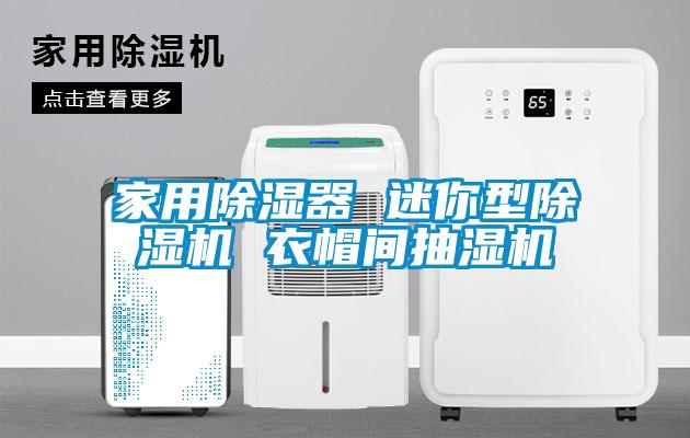 家用除濕器 迷你型除濕機 衣帽間抽濕機