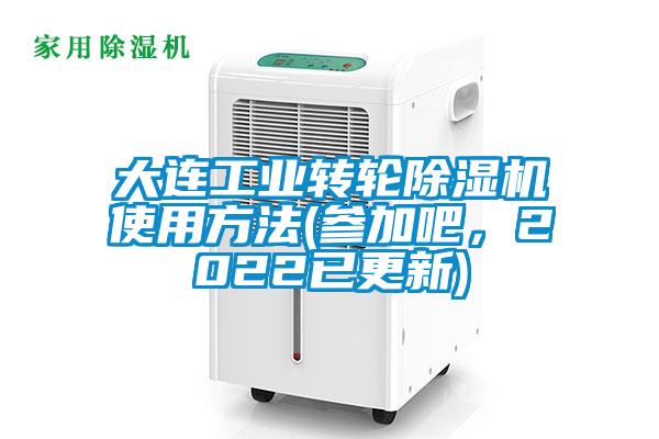 大連工業(yè)轉(zhuǎn)輪除濕機(jī)使用方法(參加吧，2022已更新)