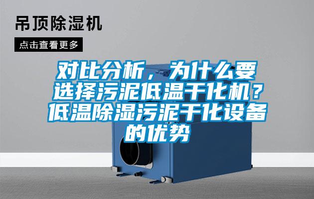 對比分析，為什么要選擇污泥低溫干化機？低溫除濕污泥干化設備的優勢