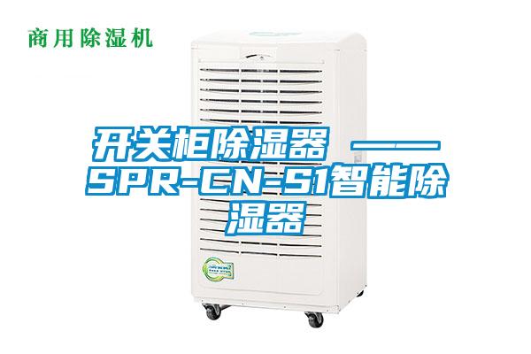 開關柜除濕器 ——SPR-CN-S1智能除濕器