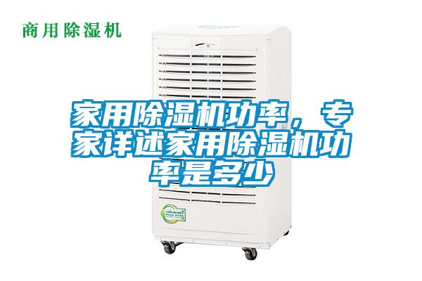 家用除濕機功率，專家詳述家用除濕機功率是多少