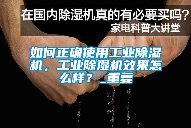 如何正確使用工業除濕機，工業除濕機效果怎么樣？_重復