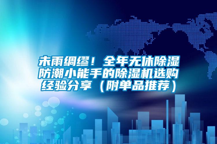 未雨綢繆！全年無休除濕防潮小能手的除濕機(jī)選購經(jīng)驗(yàn)分享（附單品推薦）