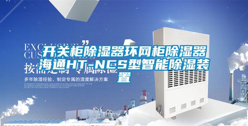 開關柜除濕器環網柜除濕器海通HT-NCS型智能除濕裝置