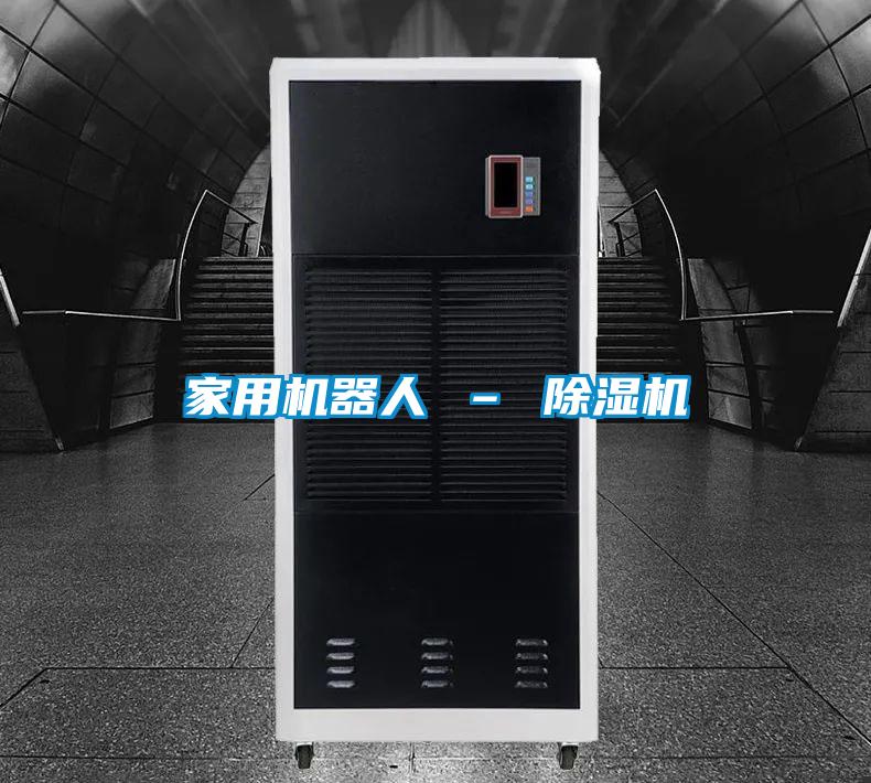 家用機器人 – 除濕機