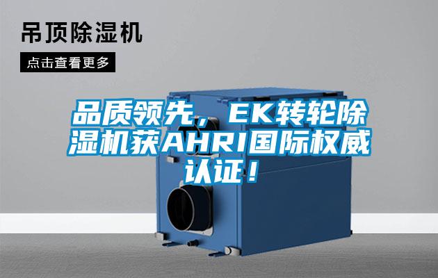 品質領先，EK轉輪除濕機獲AHRI國際權威認證！