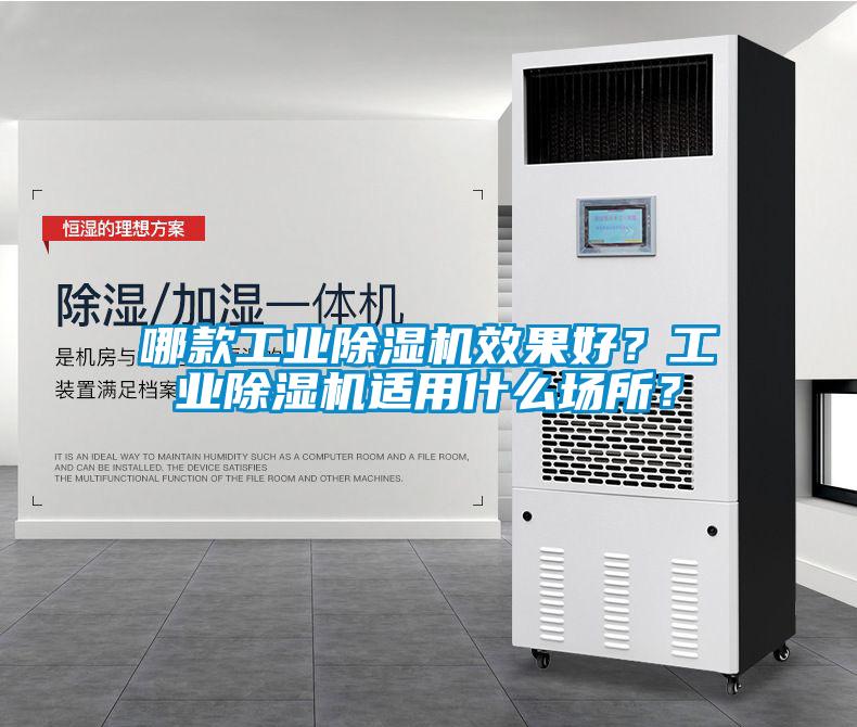 哪款工業除濕機效果好？工業除濕機適用什么場所？