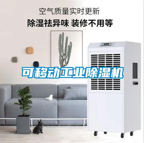 可移動工業除濕機