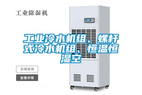 工業(yè)冷水機組、螺桿式冷水機組、恒溫恒濕空