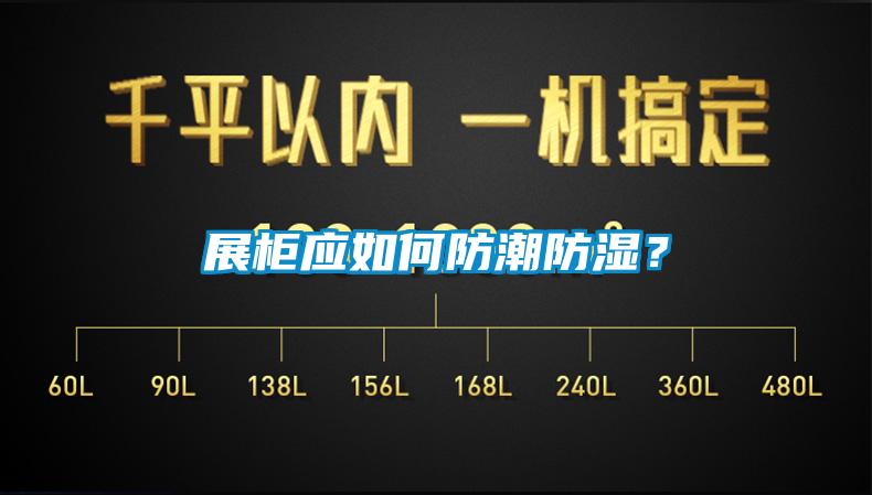 展柜應如何防潮防濕？