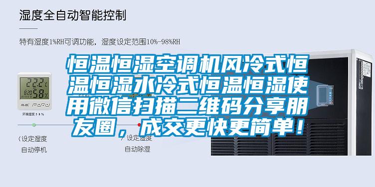 恒溫恒濕空調機風冷式恒溫恒濕水冷式恒溫恒濕使用微信掃描二維碼分享朋友圈，成交更快更簡單！