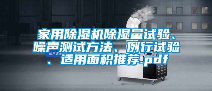 家用除濕機除濕量試驗、噪聲測試方法、例行試驗、適用面積推薦.pdf