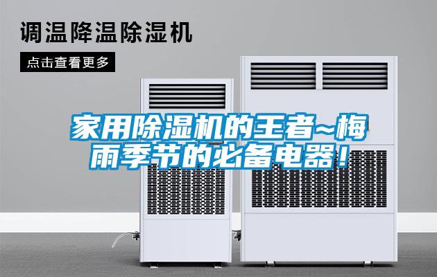 家用除濕機的王者~梅雨季節的必備電器！