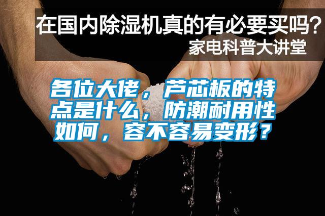 各位大佬，蘆芯板的特點是什么，防潮耐用性如何，容不容易變形？