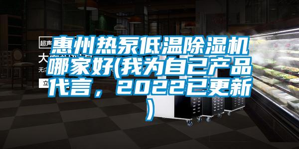 惠州熱泵低溫除濕機哪家好(我為自己產品代言，2022已更新)