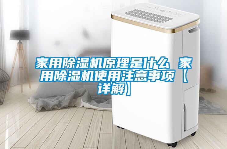 家用除濕機原理是什么 家用除濕機使用注意事項【詳解】