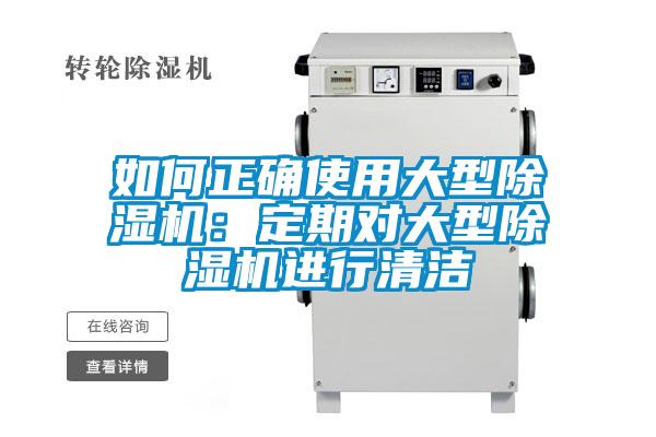 如何正確使用大型除濕機：定期對大型除濕機進行清潔