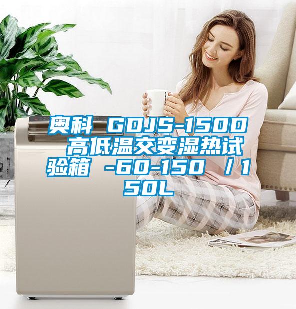 奧科 GDJS-150D 高低溫交變濕熱試驗箱 -60-150℃／150L