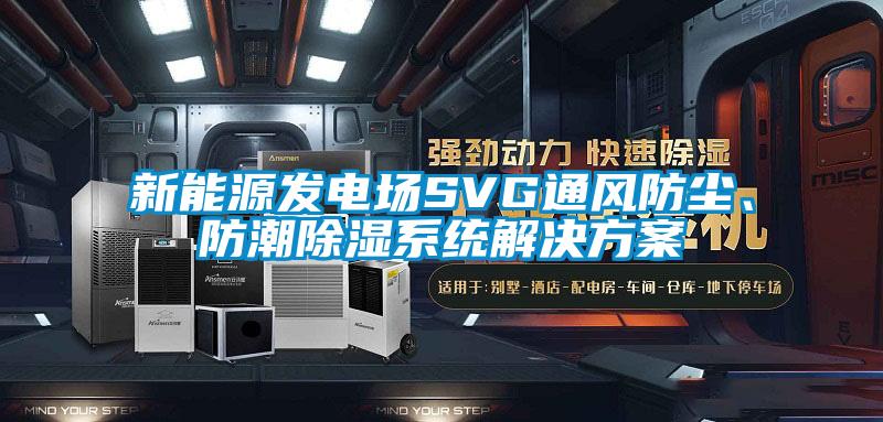 新能源發電場SVG通風防塵、防潮除濕系統解決方案