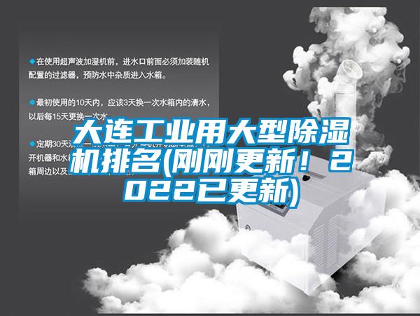 大連工業(yè)用大型除濕機(jī)排名(剛剛更新！2022已更新)