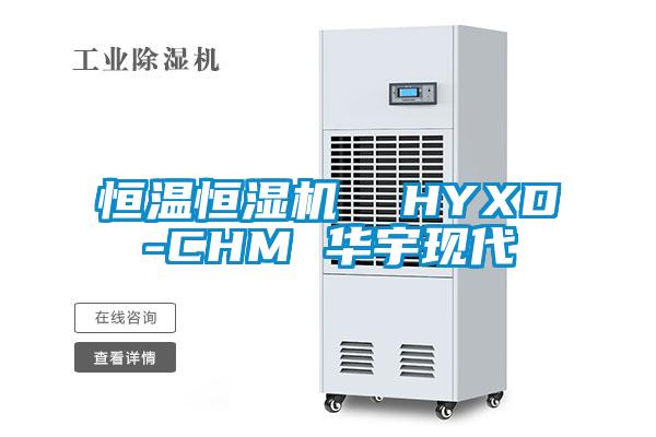 恒溫恒濕機  HYXD-CHM 華宇現(xiàn)代